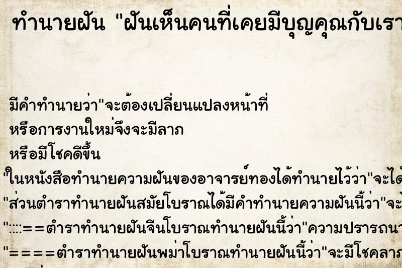 ทำนายฝันทำนายฝันฝันเห็นคนที่เคยมีบุญคุณกับเรา