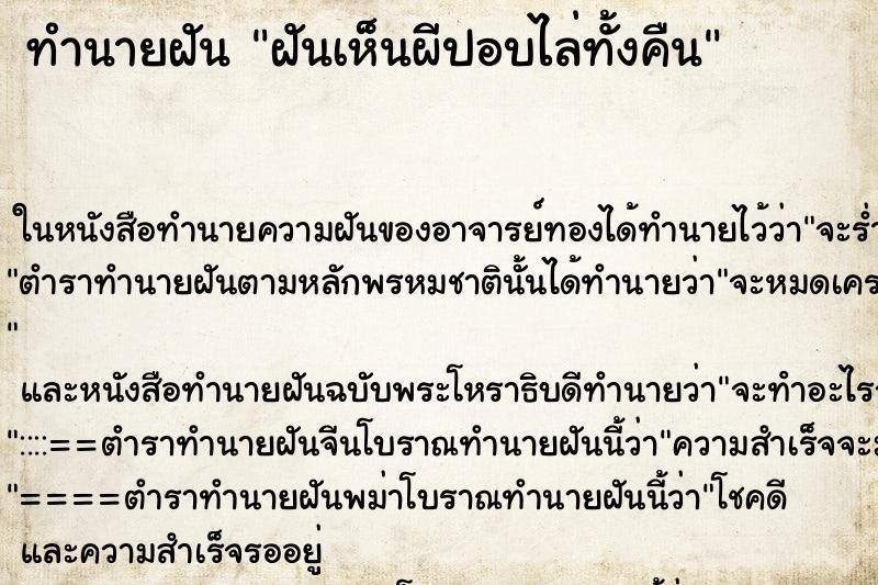 ทำนายฝัน ฝันเห็นผีปอบไล่ทั้งคืน ทำนายฝัน ฝันเห็นผีปอบไล่ทั้งคืน