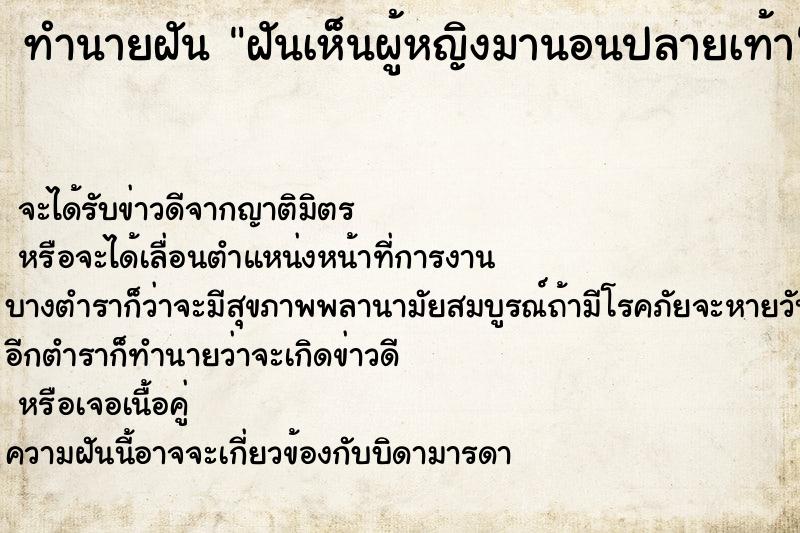 ทำนายฝันฝันเห็นผู้หญิงมานอนปลายเท้า ทำนายฝันทำนายฝันฝันเห็นผู้หญิงมานอนปลายเท้า