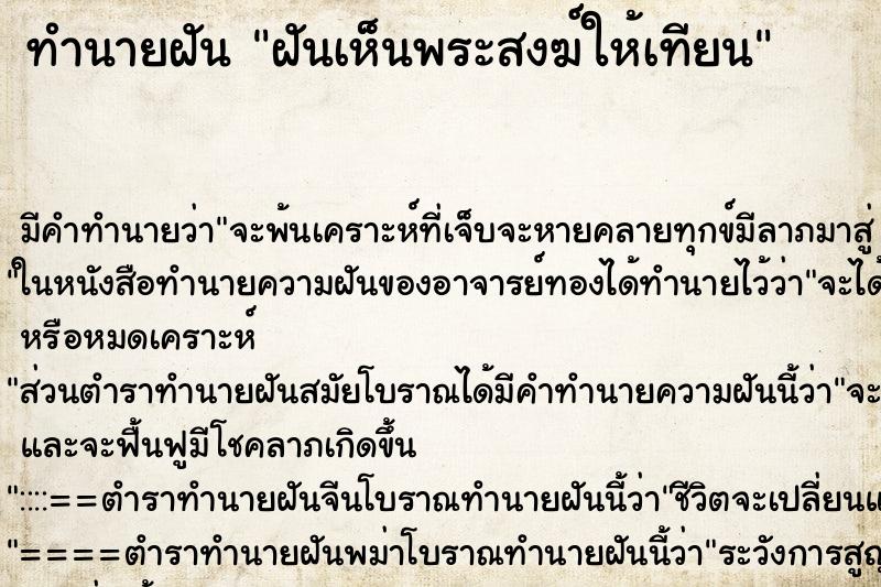 ทำนายฝันทำนายฝันฝันเห็นพระสงฆ์ให้เทียน