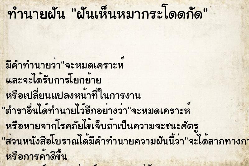 ทำนายฝัน ฝันเห็นหมากระโดดกัด ทำนายฝัน ฝันเห็นหมากระโดดกัด