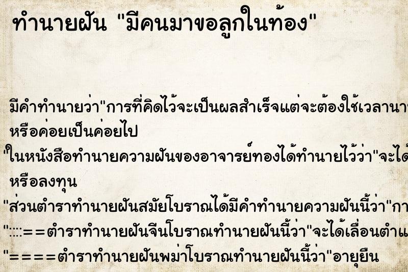 ทำนายฝัน มีคนมาขอลูกในท้อง ทำนายฝัน มีคนมาขอลูกในท้อง