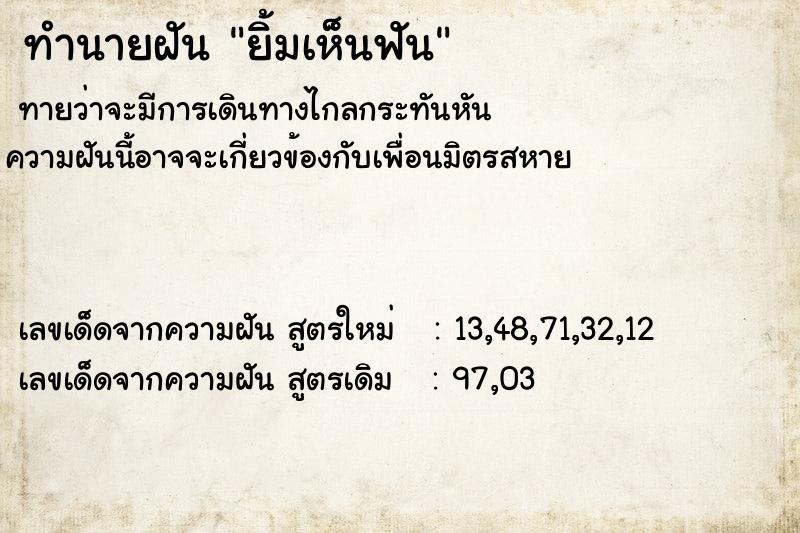 ทำนายฝัน ยิ้มเห็นฟัน ทำนายฝัน ยิ้มเห็นฟัน