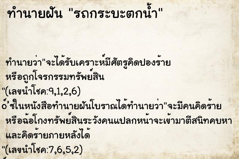 ทำนายฝัน รถกระบะตกน้ำ