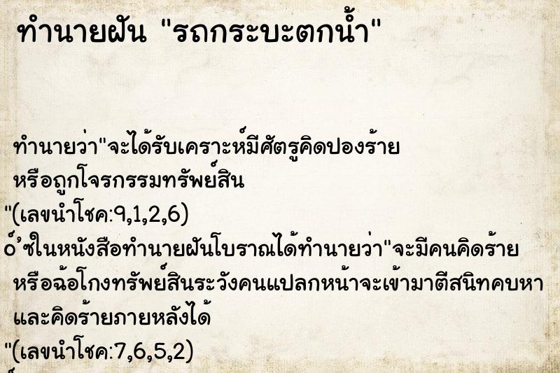 ทำนายฝัน รถกระบะตกน้ำ ตำราโบราณ แม่นที่สุดในโลก