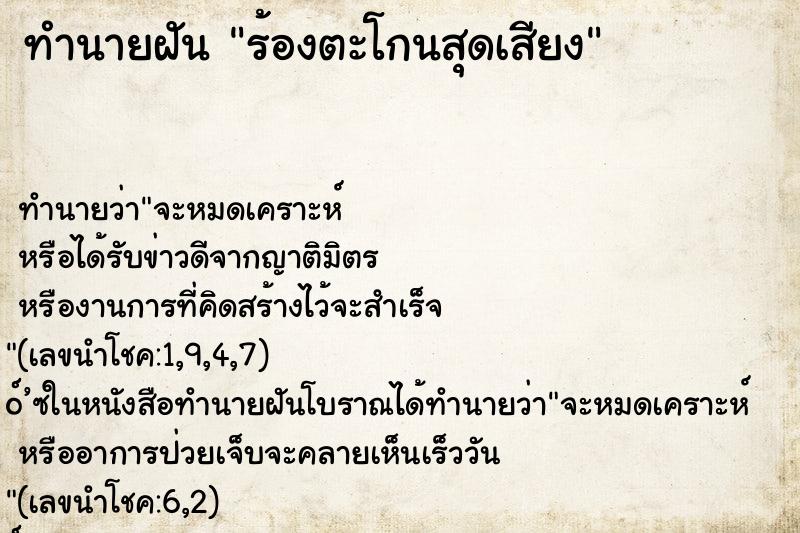 ทำนายฝัน ร้องตะโกนสุดเสียง ทำนายฝัน ร้องตะโกนสุดเสียง