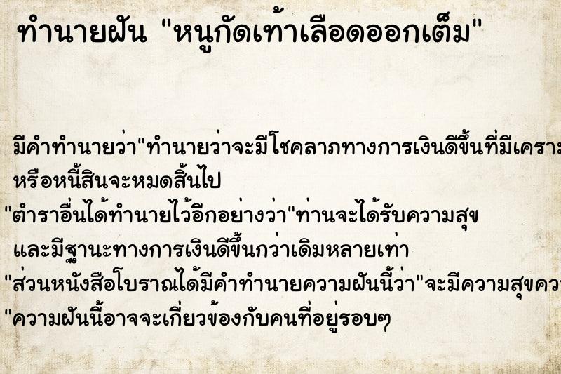 ทำนายฝัน หนูกัดเท้าเลือดออกเต็ม ทำนายฝัน หนูกัดเท้าเลือดออกเต็ม