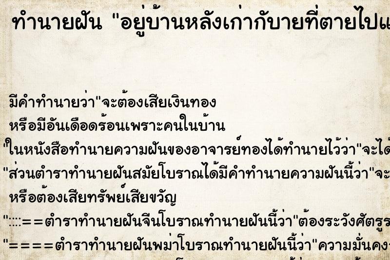 ทำนายฝันทำนายฝันอยู่บ้านหลังเก่ากับายที่ตายไปแล้ว