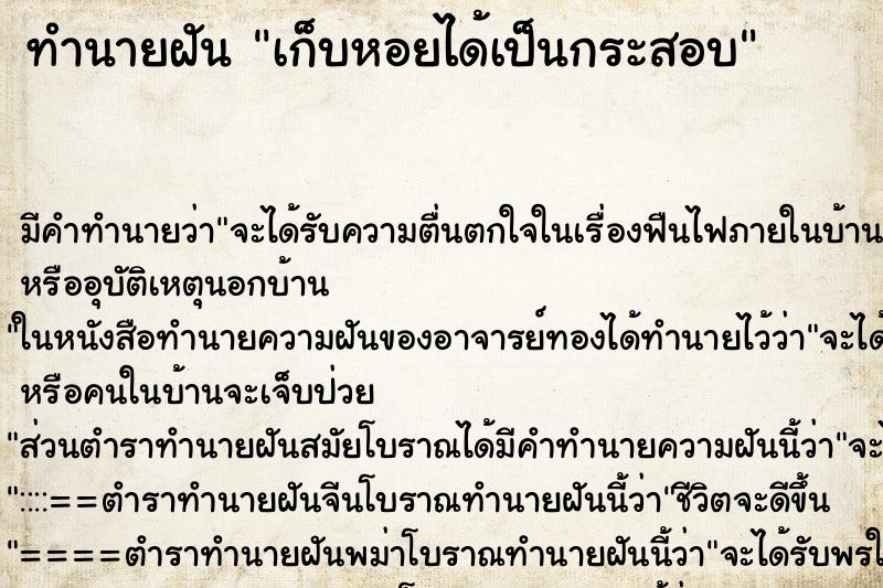 ทำนายฝัน เก็บหอยได้เป็นกระสอบ