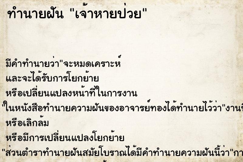 ทำนายฝันทำนายฝันเจ้าหายป่วย