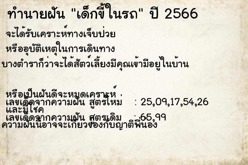 ทำนายฝันเด็กขี้ในรถ ทำนายฝันทำนายฝันเด็กขี้ในรถ