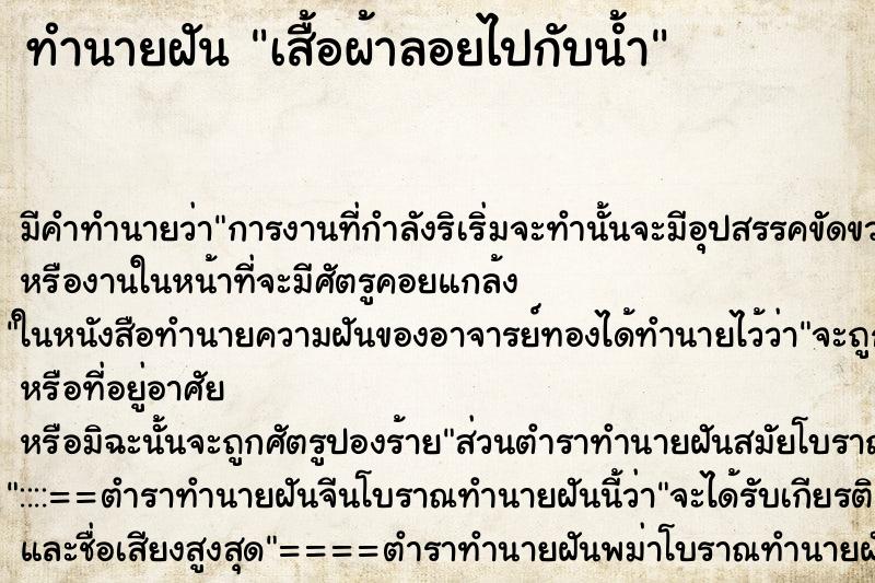ทำนายฝัน เสื้อผ้าลอยไปกับน้ำ ทำนายฝัน เสื้อผ้าลอยไปกับน้ำ