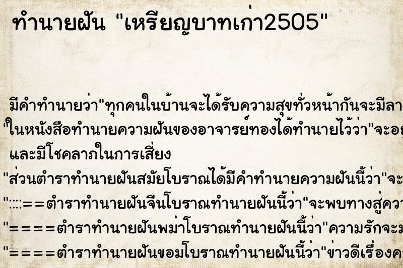 ทำนายฝัน เหรียญบาทเก่า2505 ตำราโบราณ แม่นที่สุดในโลก