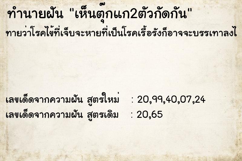 ทำนายฝัน เห็นตุ๊กแก2ตัวกัดกัน ทำนายฝัน เห็นตุ๊กแก2ตัวกัดกัน