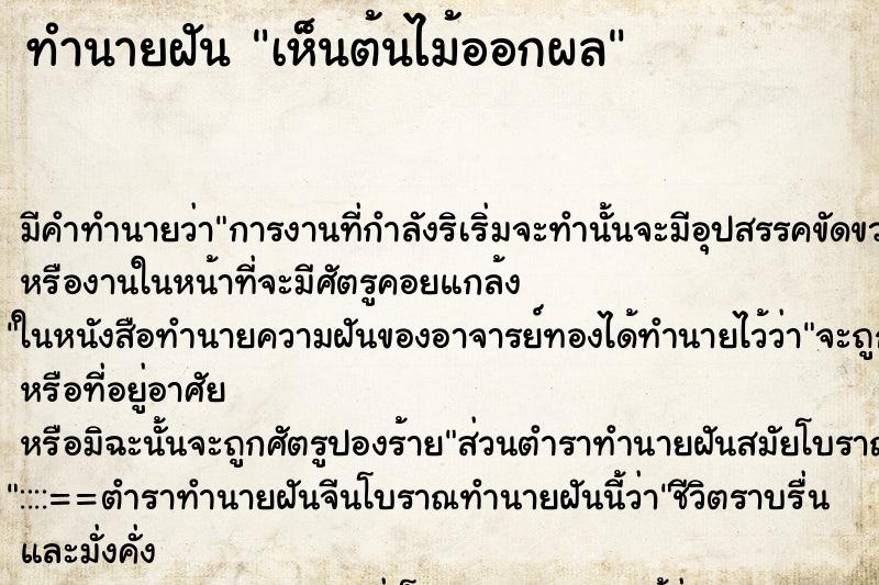 ทำนายฝัน เห็นต้นไม้ออกผล ทำนายฝัน เห็นต้นไม้ออกผล
