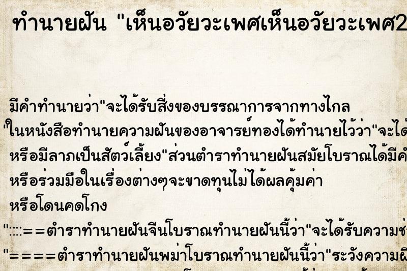 ทำนายฝัน เห็นอวัยวะเพศเห็นอวัยวะเพศ2อันทั้งหญิงทั้งชาย ทำนายฝัน เห็นอวัยวะเพศเห็นอวัยวะเพศ2อันทั้งหญิงทั้งชาย