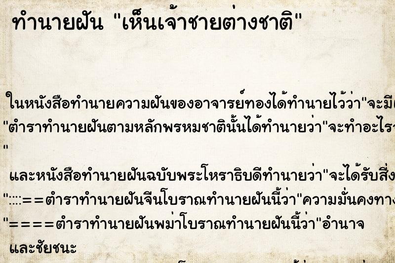 ทำนายฝันทำนายฝันเห็นเจ้าชายต่างชาติ