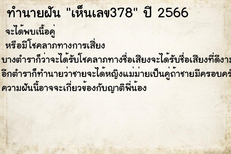 ทำนายฝัน เห็นเลข378 ทำนายฝัน เห็นเลข378