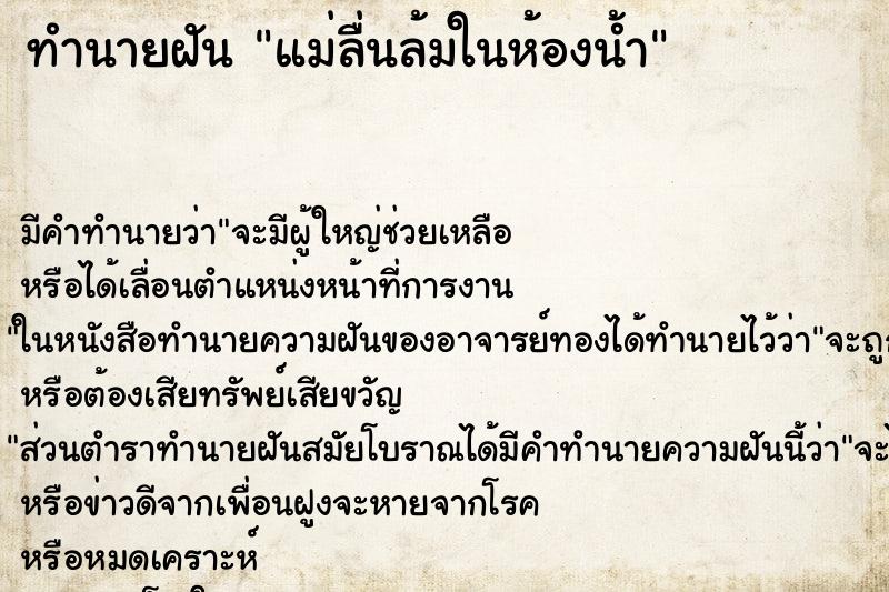 ทำนายฝันทำนายฝันแม่ลื่นล้มในห้องน้ำ