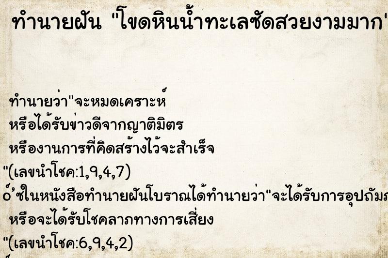 ทำนายฝัน โขดหินน้ำทะเลซัดสวยงามมาก ทำนายฝัน โขดหินน้ำทะเลซัดสวยงามมาก