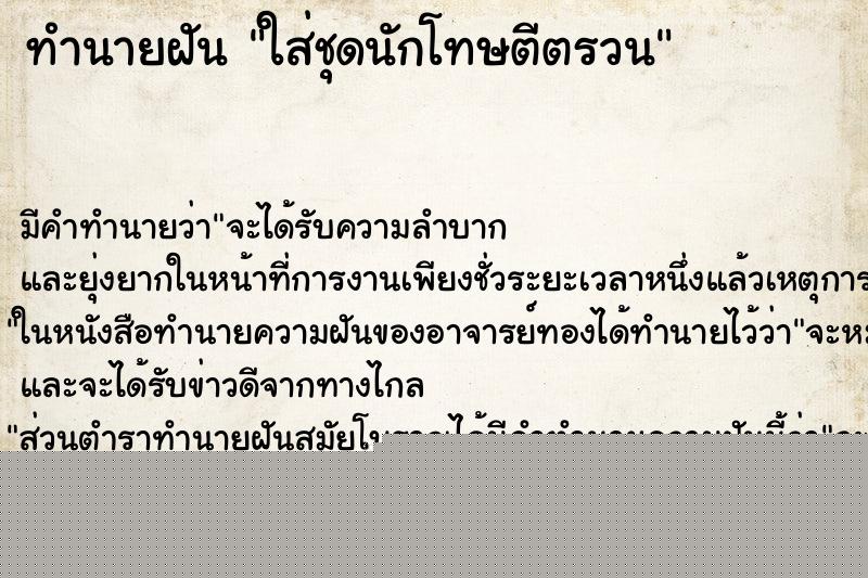 ทำนายฝันใส่ชุดนักโทษตีตรวน ทำนายฝันทำนายฝันใส่ชุดนักโทษตีตรวน