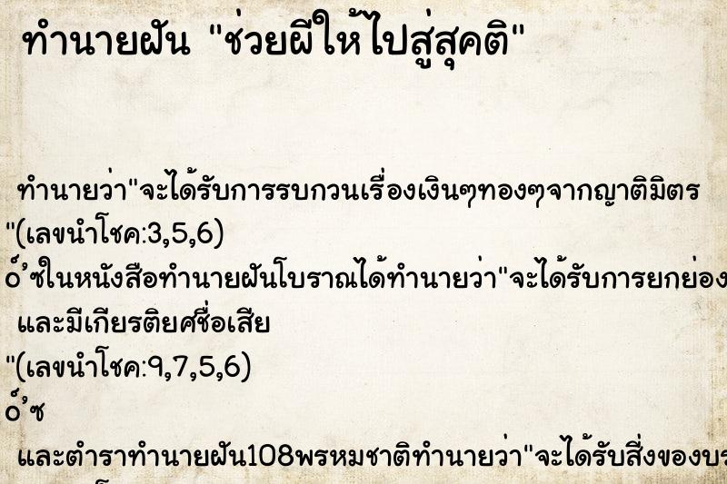 ทำนายฝัน ช่วยผีให้ไปสู่สุคติ ทำนายฝัน ช่วยผีให้ไปสู่สุคติ