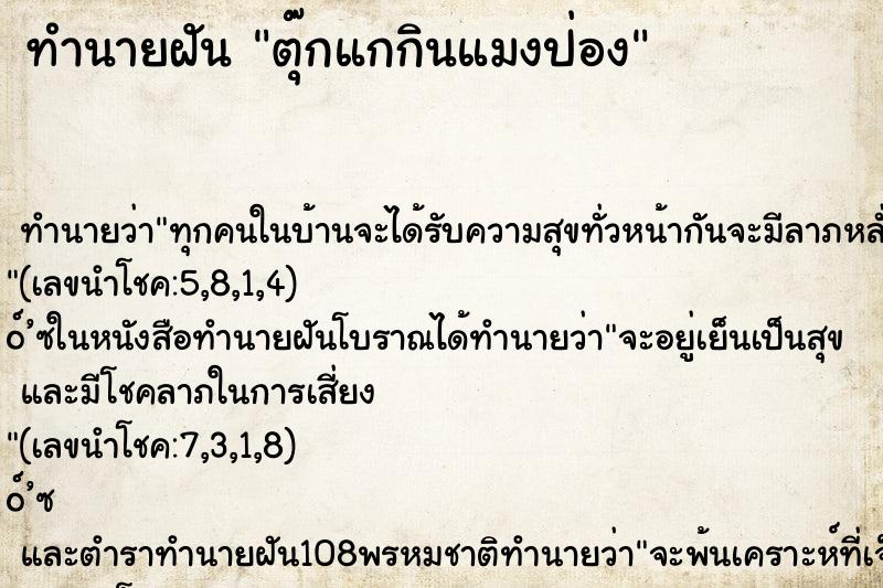 ทำนายฝัน ตุ๊กแกกินแมงป่อง