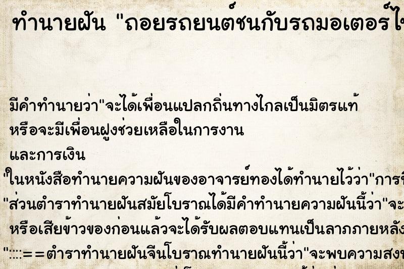 ทำนายฝันถอยรถยนต์ชนกับรถมอเตอร์ไซด์ ทำนายฝันทำนายฝันถอยรถยนต์ชนกับรถมอเตอร์ไซด์