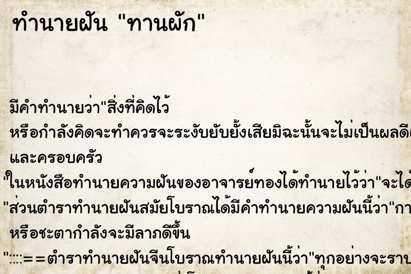 ทำนายฝันทานผัก ทำนายฝันทำนายฝันทานผัก