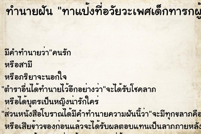 ทำนายฝันทาแป้งที่อวัยวะเพศเด็กทารกผู้หญิง ทำนายฝันทำนายฝันทาแป้งที่อวัยวะเพศเด็กทารกผู้หญิง