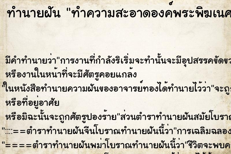 ทำนายฝันทำความสะอาดองค์พระพิฆเนศ ทำนายฝันทำนายฝันทำความสะอาดองค์พระพิฆเนศ
