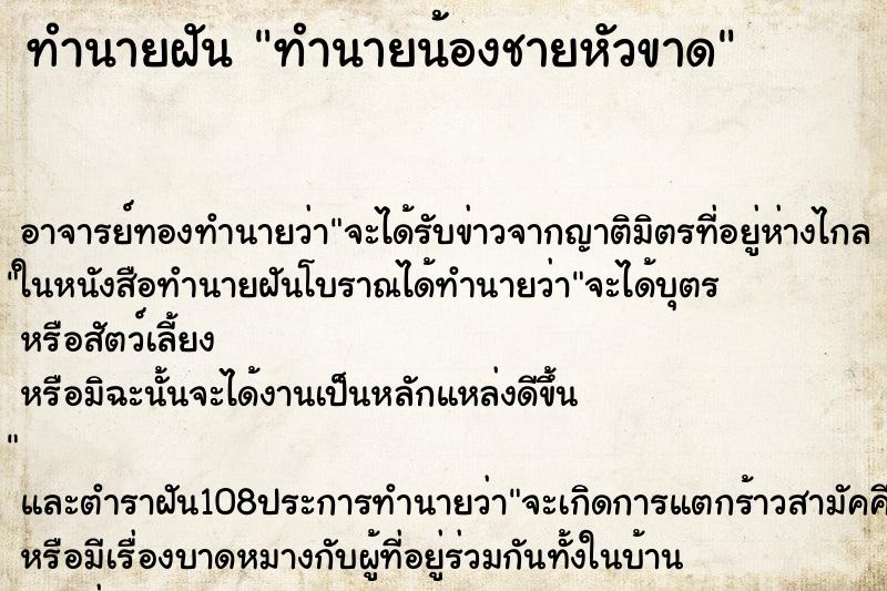 ทำนายฝันทำนายฝันทำนายน้องชายหัวขาด