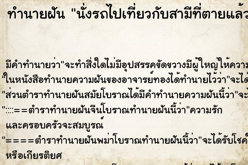 ทำนายฝันทำนายฝันนั่งรถไปเที่ยวกับสามีที่ตายแล้ว