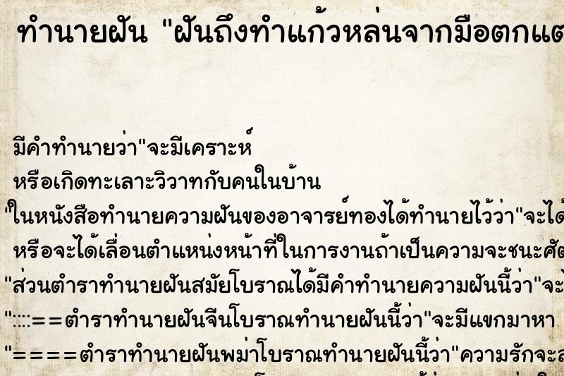 ทำนายฝันฝันถึงทำแก้วหล่นจากมือตกแตก ทำนายฝันทำนายฝันฝันถึงทำแก้วหล่นจากมือตกแตก