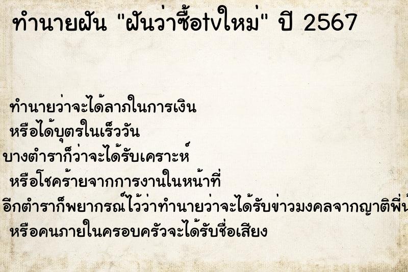 ทำนายฝันทำนายฝันฝันว่าซื้อtvใหม่