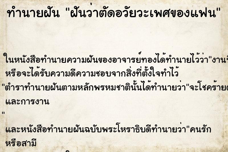 ทำนายฝันฝันว่าตัดอวัยวะเพศของแฟน ทำนายฝันทำนายฝันฝันว่าตัดอวัยวะเพศของแฟน