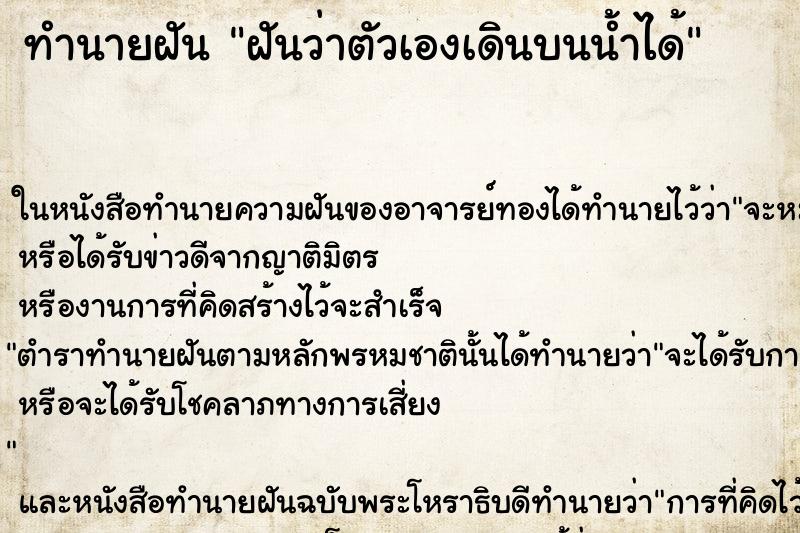 ทำนายฝันทำนายฝันฝันว่าตัวเองเดินบนน้ำได้