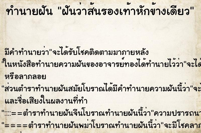 ทำนายฝัน ฝันว่าส้นรองเท้าหักข้างเดียว ทำนายฝัน ฝันว่าส้นรองเท้าหักข้างเดียว