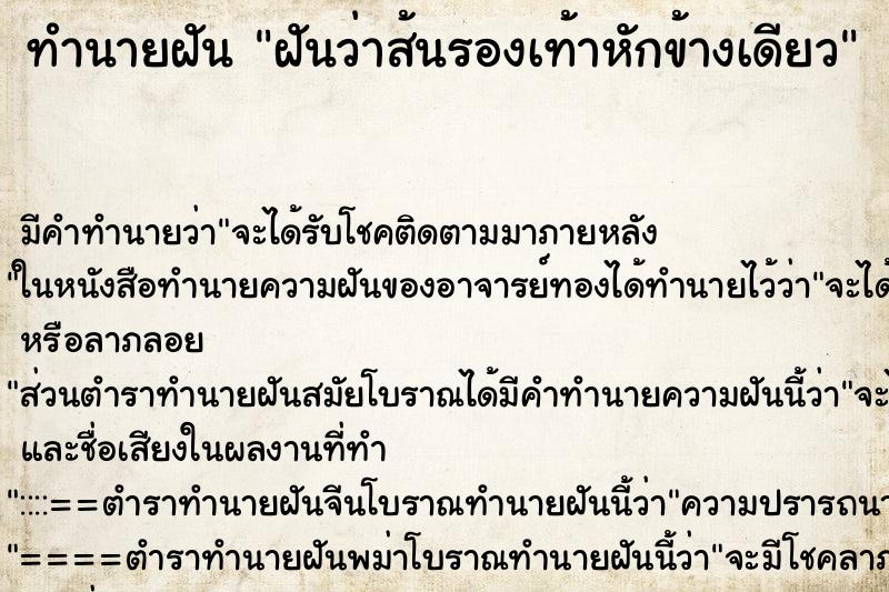 ทำนายฝัน ฝันว่าส้นรองเท้าหักข้างเดียว ตำราโบราณ แม่นที่สุดในโลก