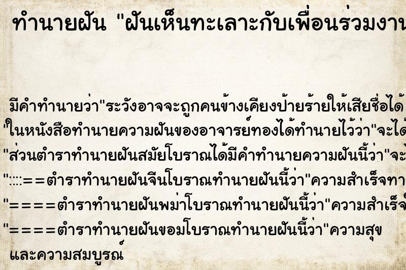 ทำนายฝันทำนายฝันฝันเห็นทะเลาะกับเพื่อนร่วมงานและโต้เถียงกัน