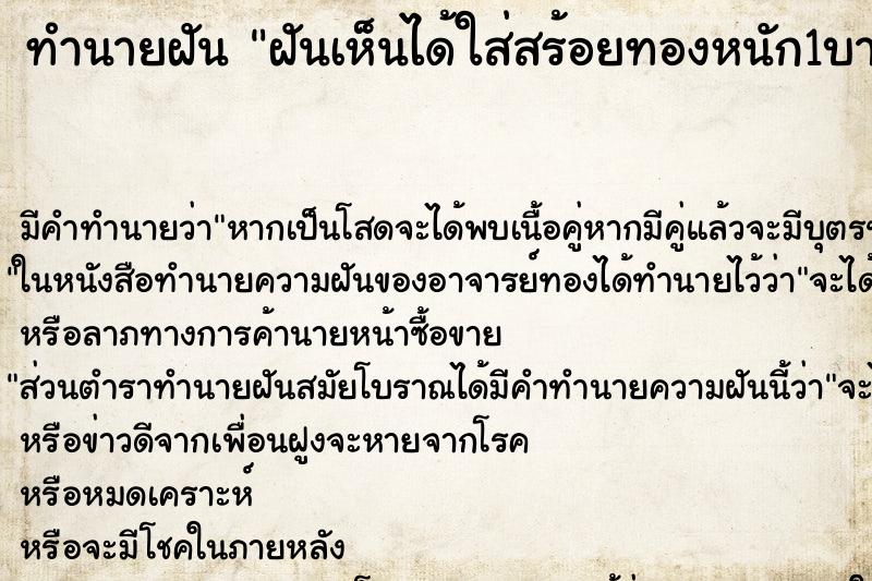 ทำนายฝันฝันเห็นได้ใส่สร้อยทองหนัก1บาท ทำนายฝันทำนายฝันฝันเห็นได้ใส่สร้อยทองหนัก1บาท