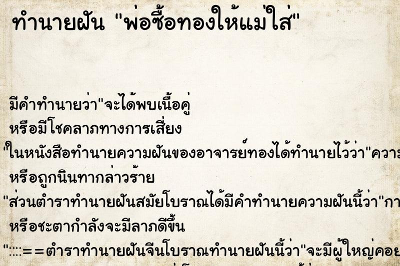 ทำนายฝัน พ่อซื้อทองให้แม่ใส่ ทำนายฝัน พ่อซื้อทองให้แม่ใส่