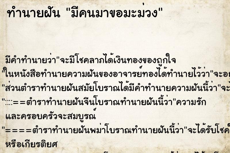 ทำนายฝันทำนายฝันมีคนมาขอมะม่วง