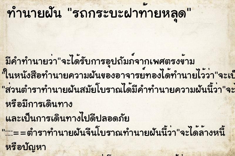 ทำนายฝัน รถกระบะฝาท้ายหลุด ตำราโบราณ แม่นที่สุดในโลก