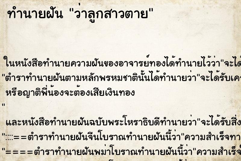 ทำนายฝันว่าลูกสาวตาย ทำนายฝันทำนายฝันว่าลูกสาวตาย