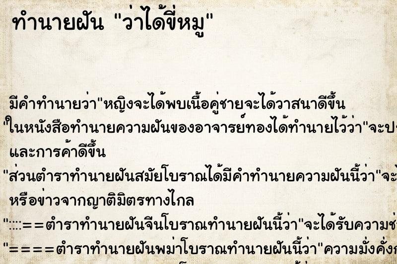 ทำนายฝันทำนายฝันว่าได้ขี่หมู