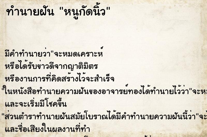 ทำนายฝัน หนูกัดนิ้ว ทำนายฝัน หนูกัดนิ้ว