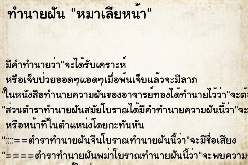 ทำนายฝัน หมาเลียหน้า ทำนายฝัน หมาเลียหน้า