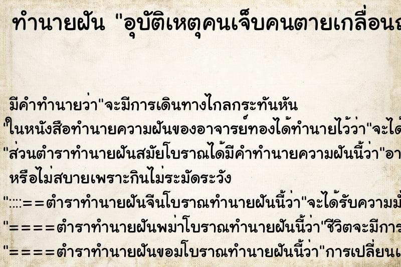 ทำนายฝัน อุบัติเหตุคนเจ็บคนตายเกลื่อนถนน ทำนายฝัน อุบัติเหตุคนเจ็บคนตายเกลื่อนถนน