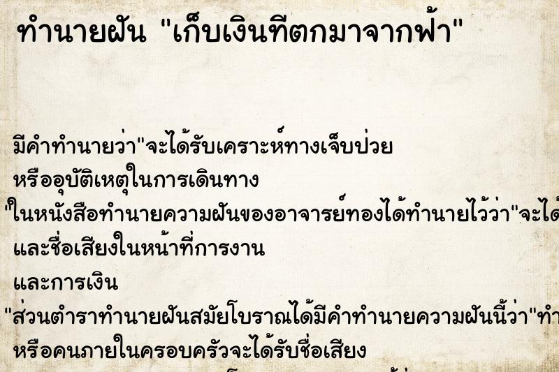 ทำนายฝัน เก็บเงินทีตกมาจากฟ้า ทำนายฝัน เก็บเงินทีตกมาจากฟ้า